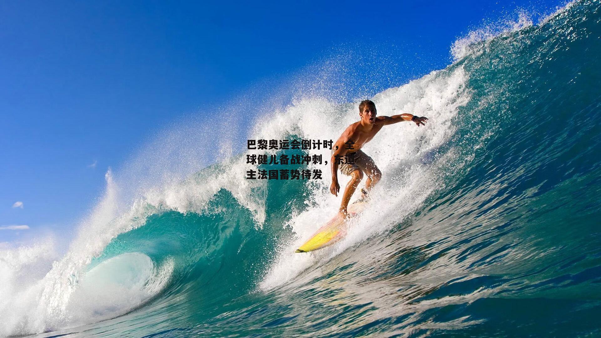 巴黎奥运会倒计时，全球健儿备战冲刺，东道主法国蓄势待发