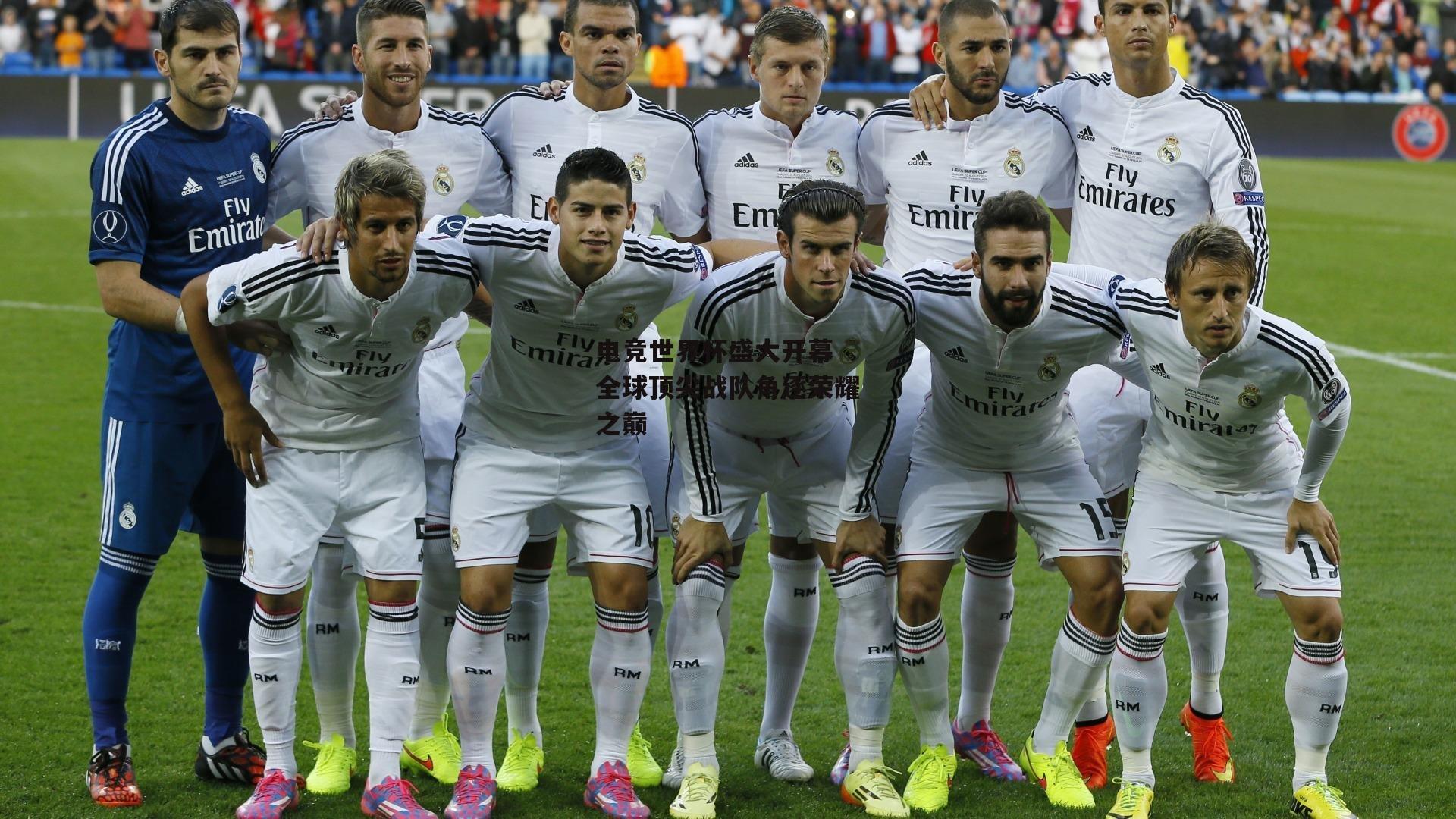 电竞世界杯盛大开幕 全球顶尖战队角逐荣耀之巅