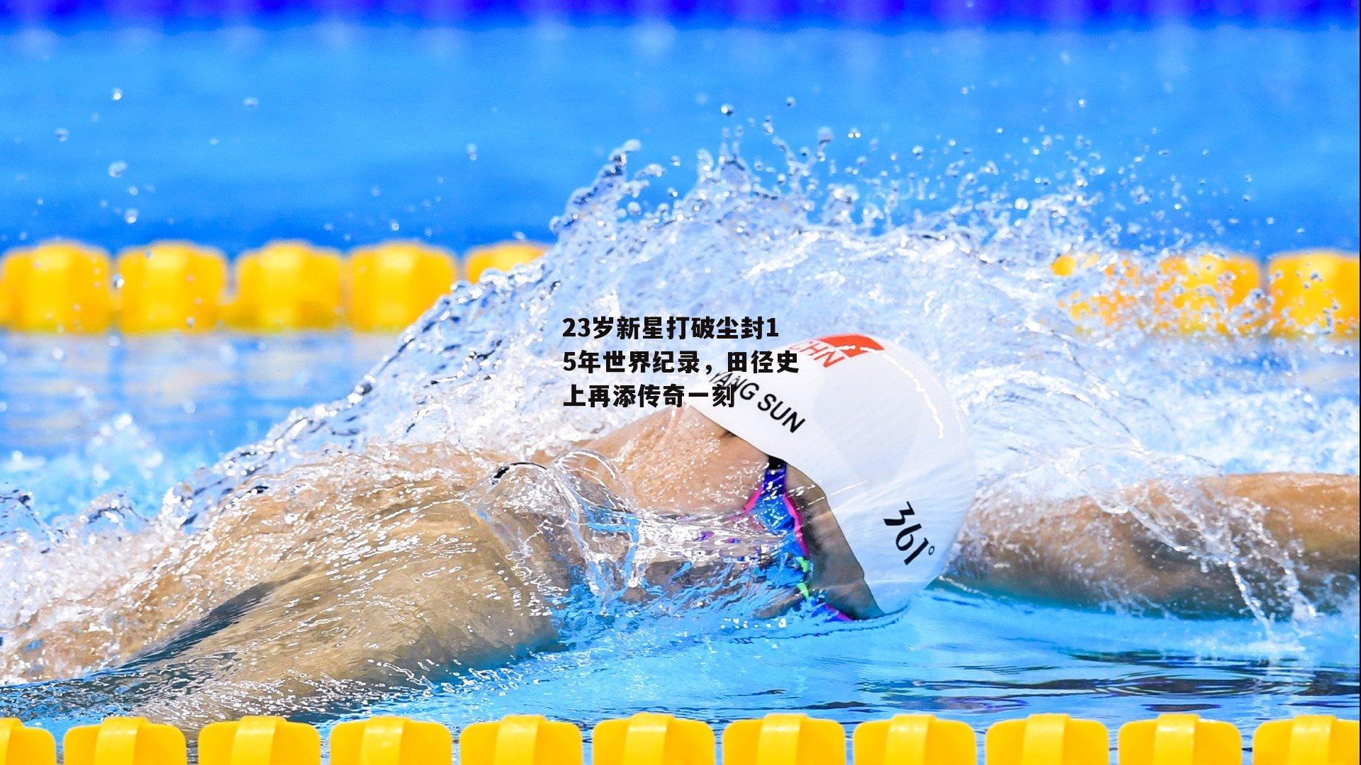 23岁新星打破尘封15年世界纪录，田径史上再添传奇一刻