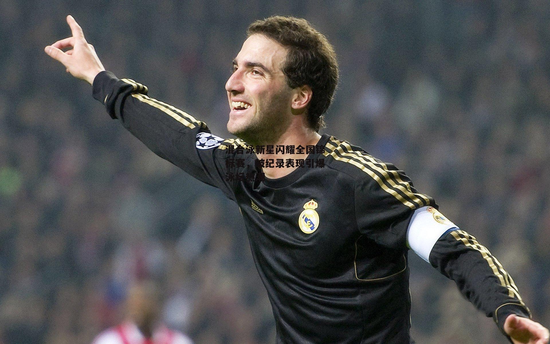 混合泳新星闪耀全国锦标赛，破纪录表现引爆泳坛热潮