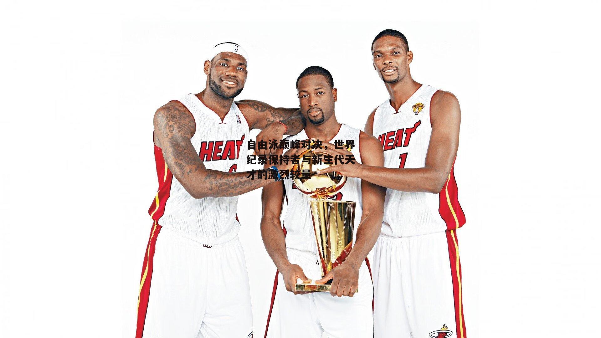 自由泳巅峰对决，世界纪录保持者与新生代天才的激烈较量