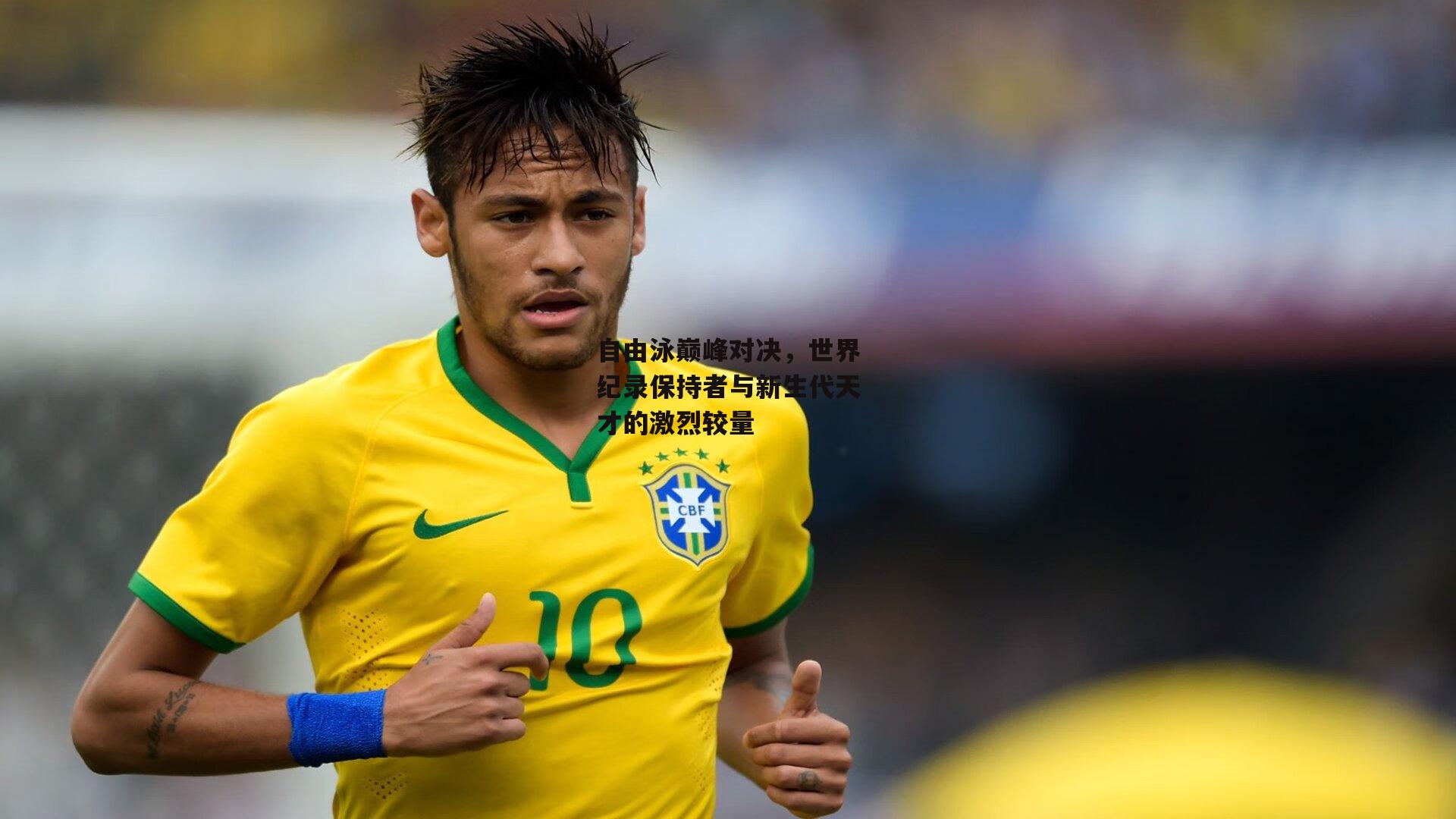 自由泳巅峰对决，世界纪录保持者与新生代天才的激烈较量