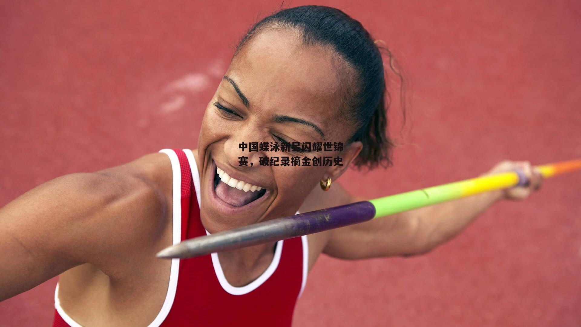中国蝶泳新星闪耀世锦赛，破纪录摘金创历史