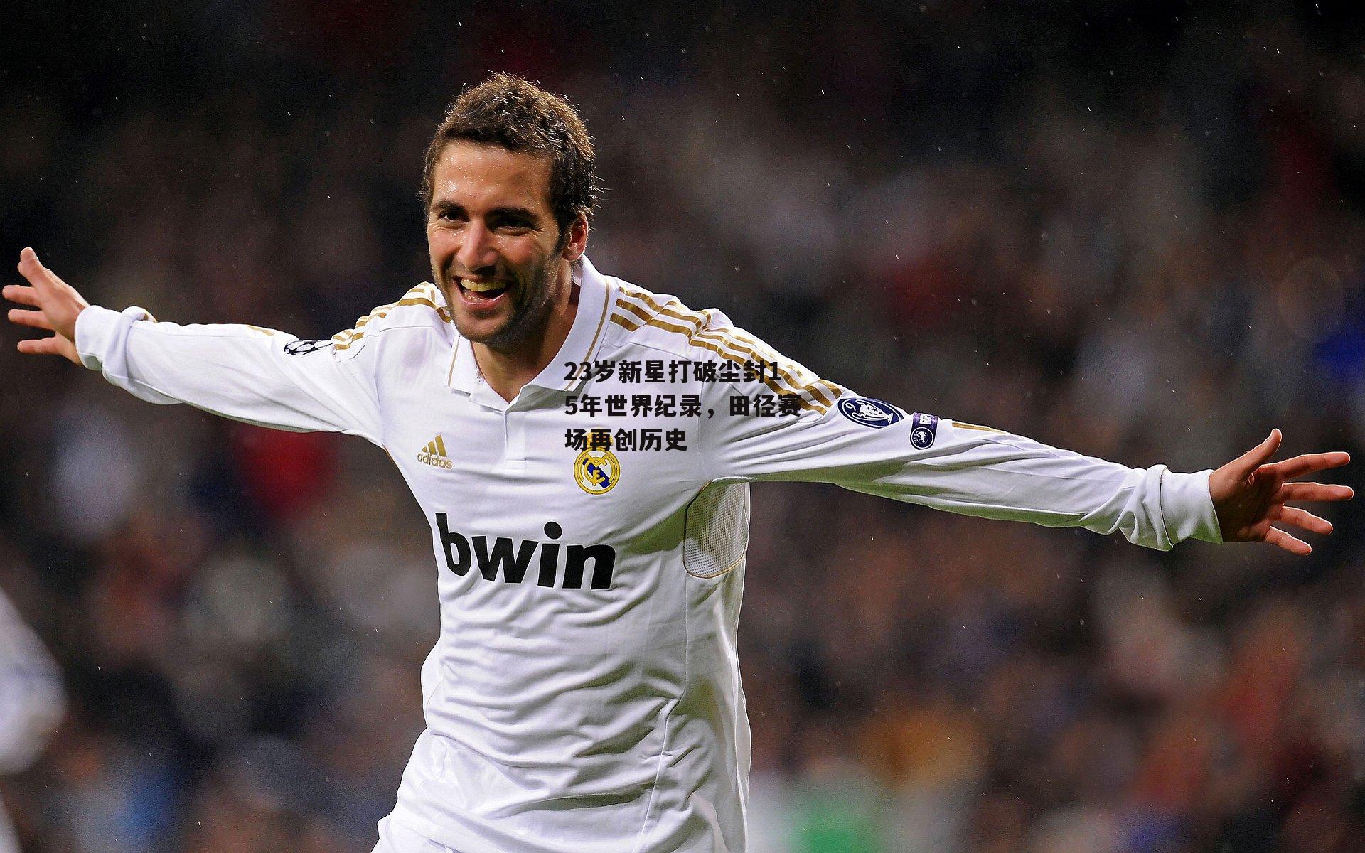 23岁新星打破尘封15年世界纪录，田径赛场再创历史