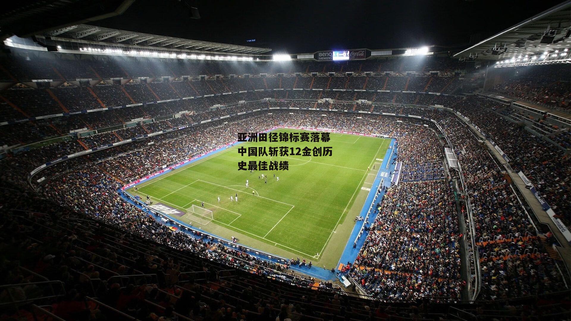 亚洲田径锦标赛落幕 中国队斩获12金创历史最佳战绩