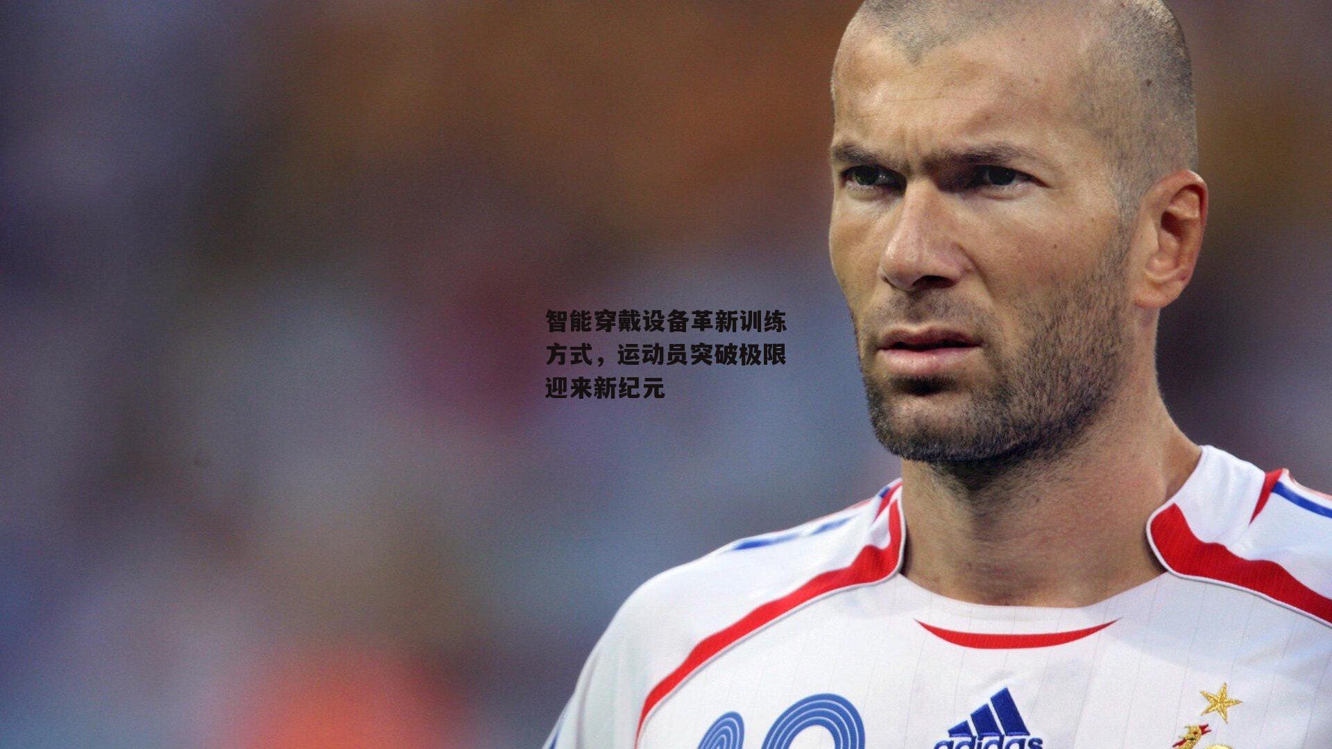 智能穿戴设备革新训练方式，运动员突破极限迎来新纪元