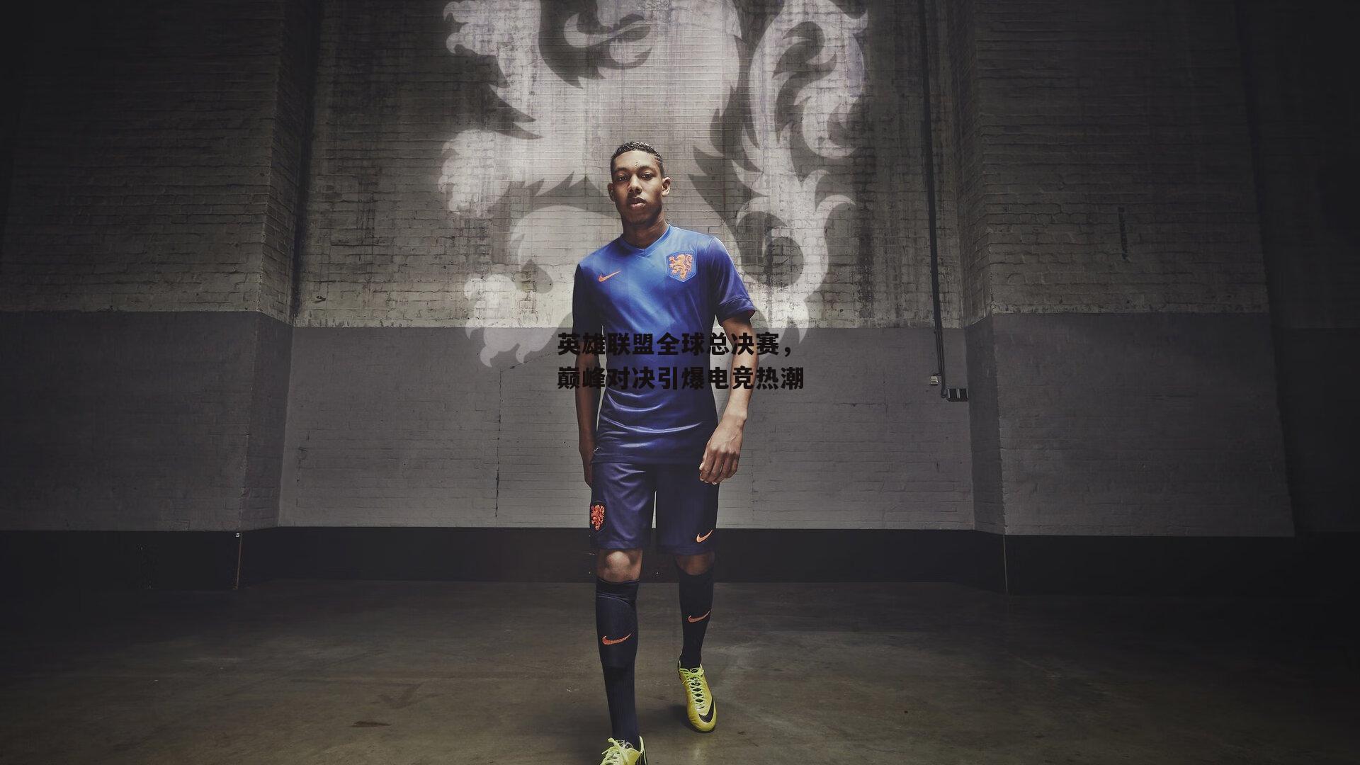 英雄联盟全球总决赛,巅峰对决引爆电竞热潮