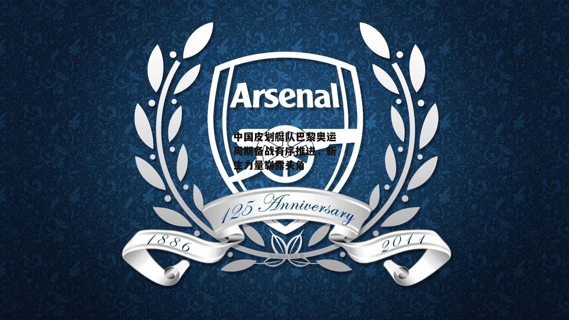 中国皮划艇队巴黎奥运周期备战有序推进，新生力量崭露头角