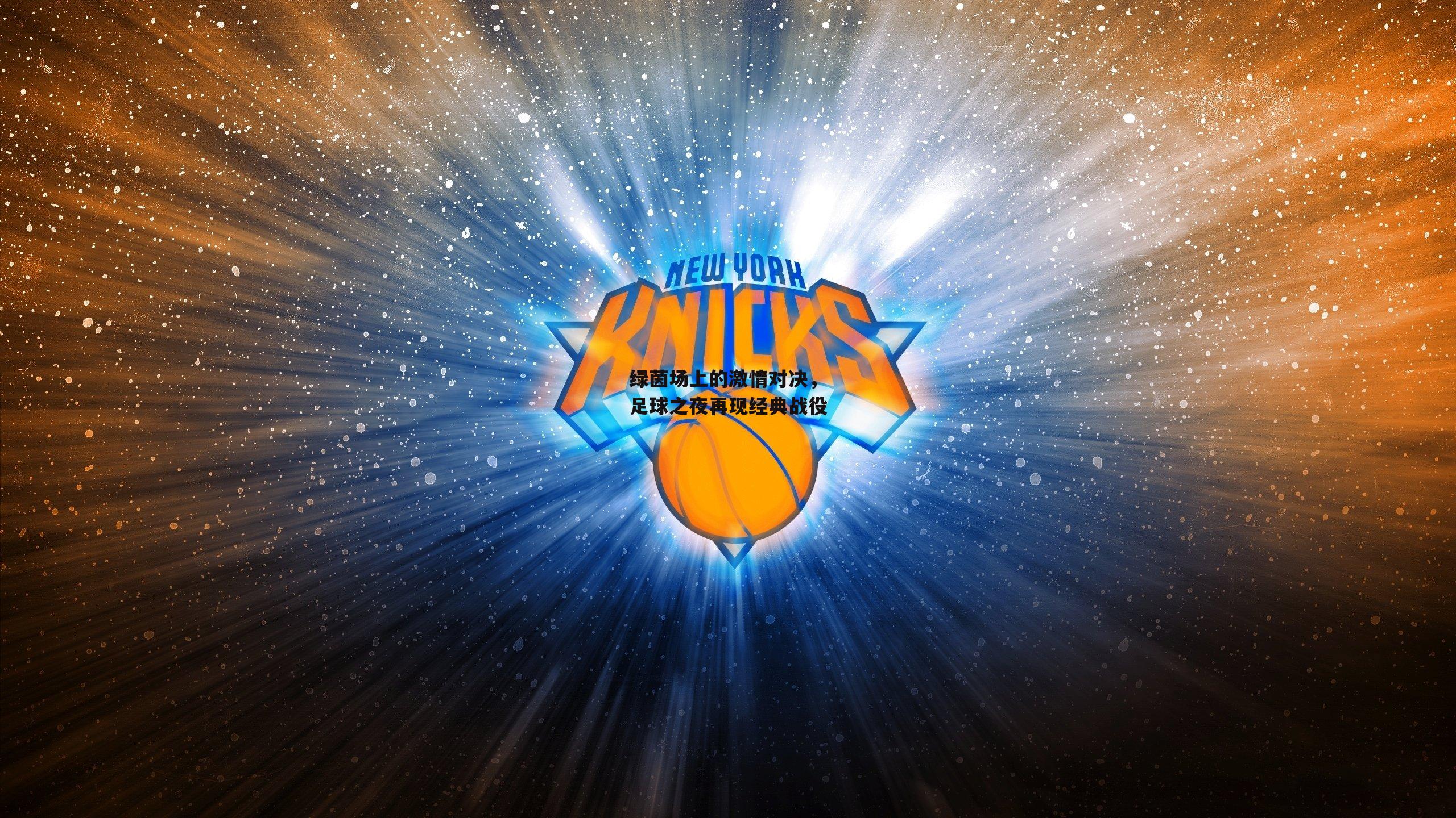 绿茵场上的激情对决，足球之夜再现经典战役