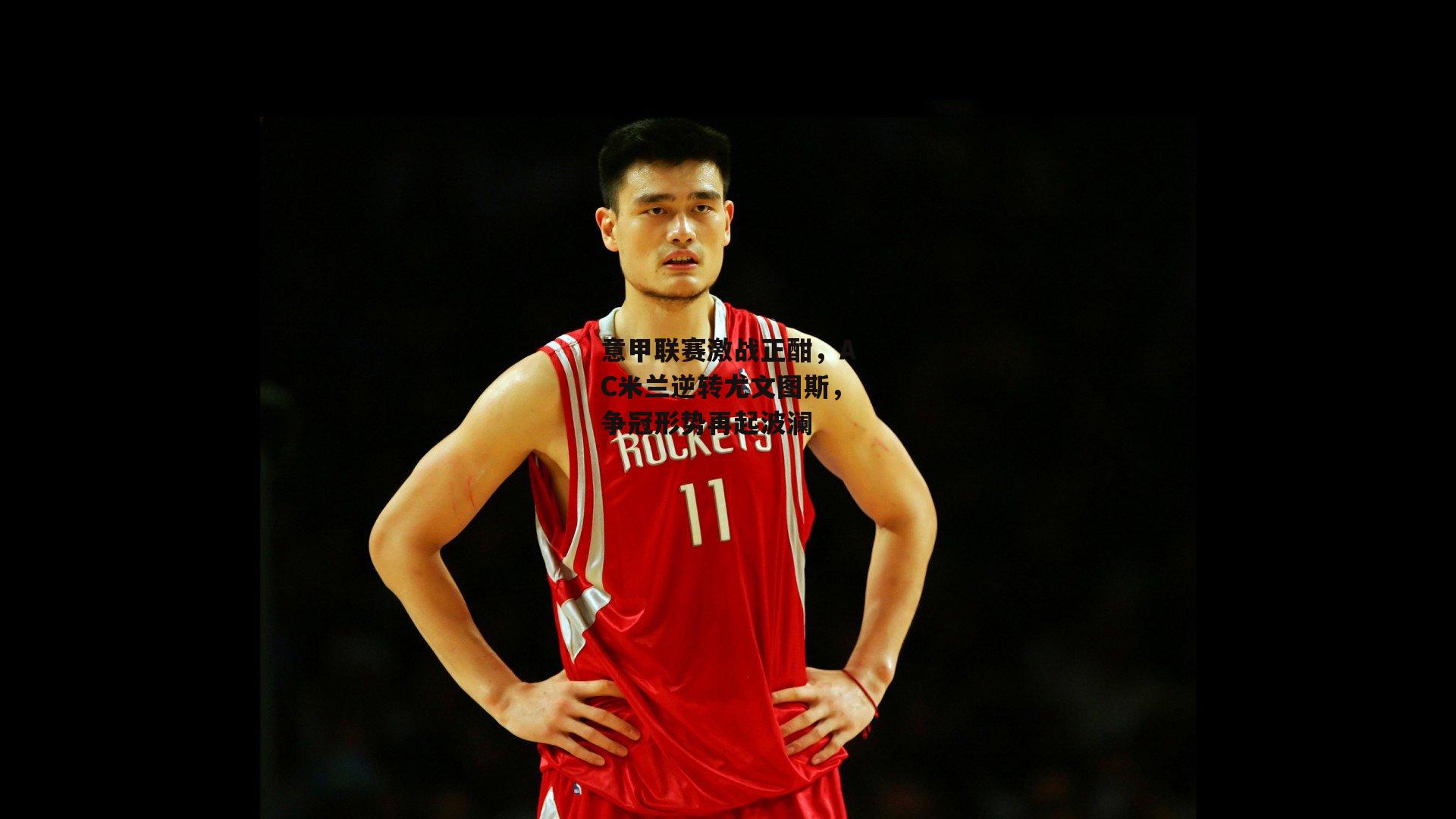 意甲联赛激战正酣，AC米兰逆转尤文图斯，争冠形势再起波澜