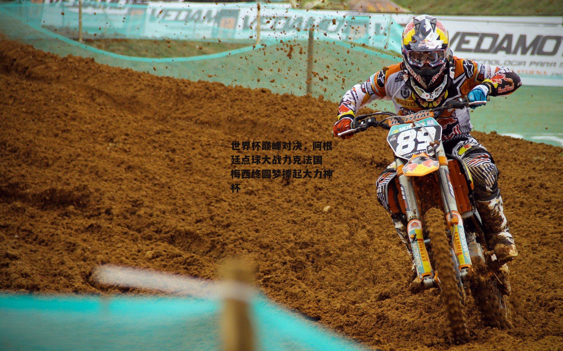 世界杯巅峰对决，阿根廷点球大战力克法国 梅西终圆梦捧起大力神杯