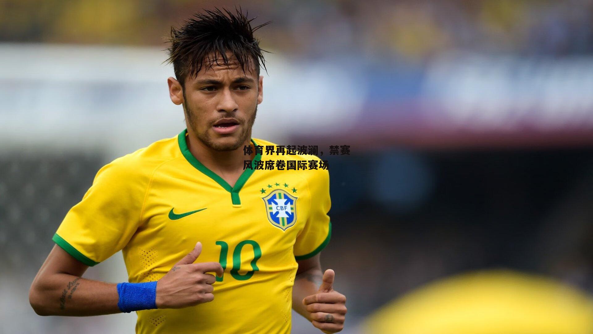 体育界再起波澜，禁赛风波席卷国际赛场