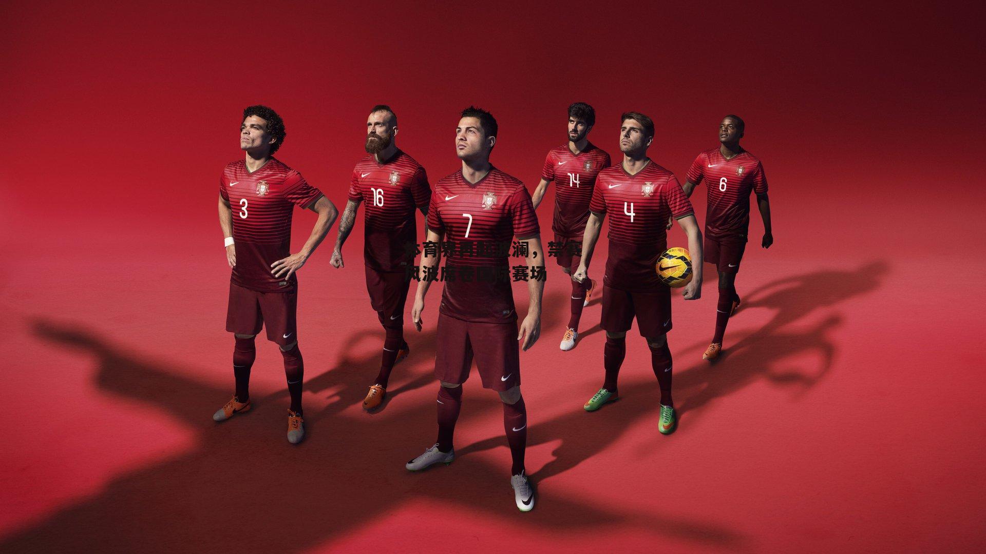 体育界再起波澜，禁赛风波席卷国际赛场