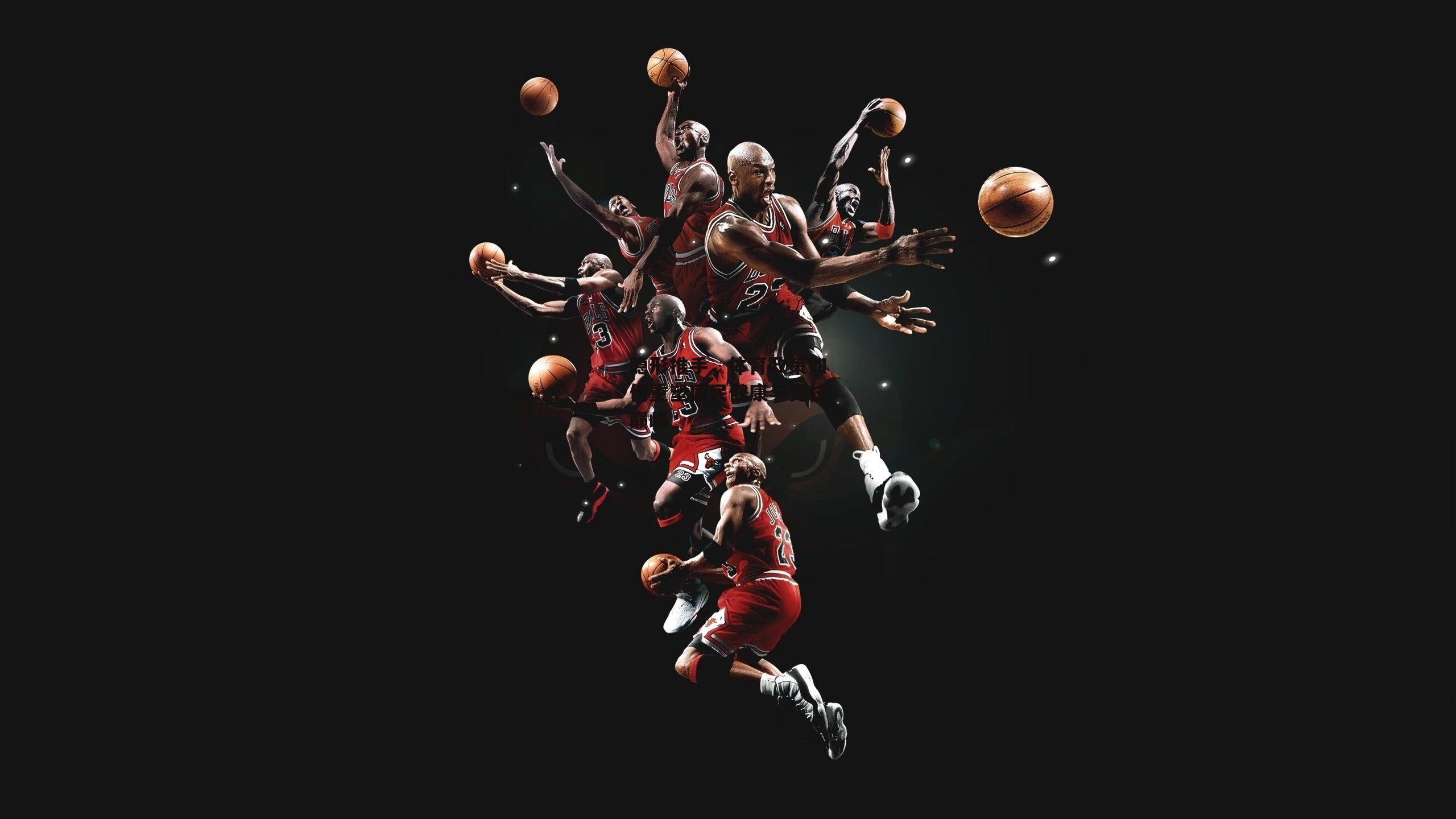 隐形推手，体育政策如何重塑国民健康与竞技巅峰