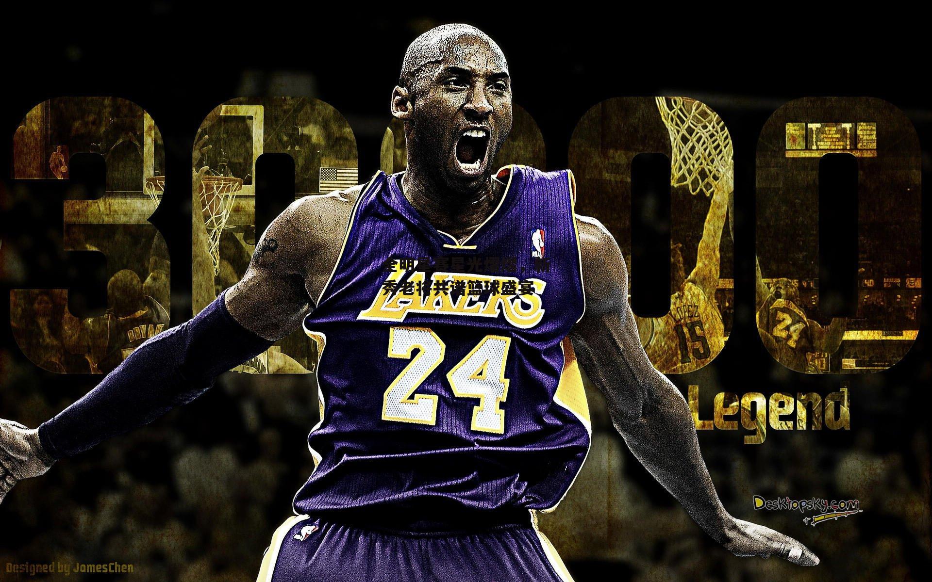 全明星赛星光熠熠，新秀老将共谱篮球盛宴