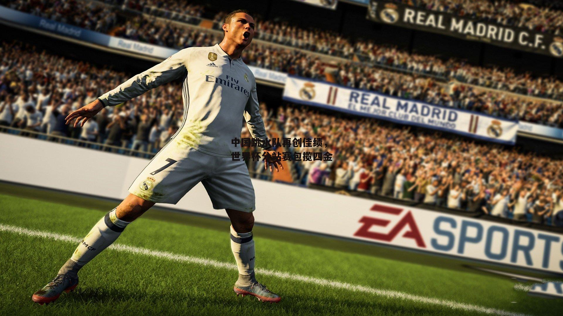 中国跳水队再创佳绩，世界杯分站赛包揽四金