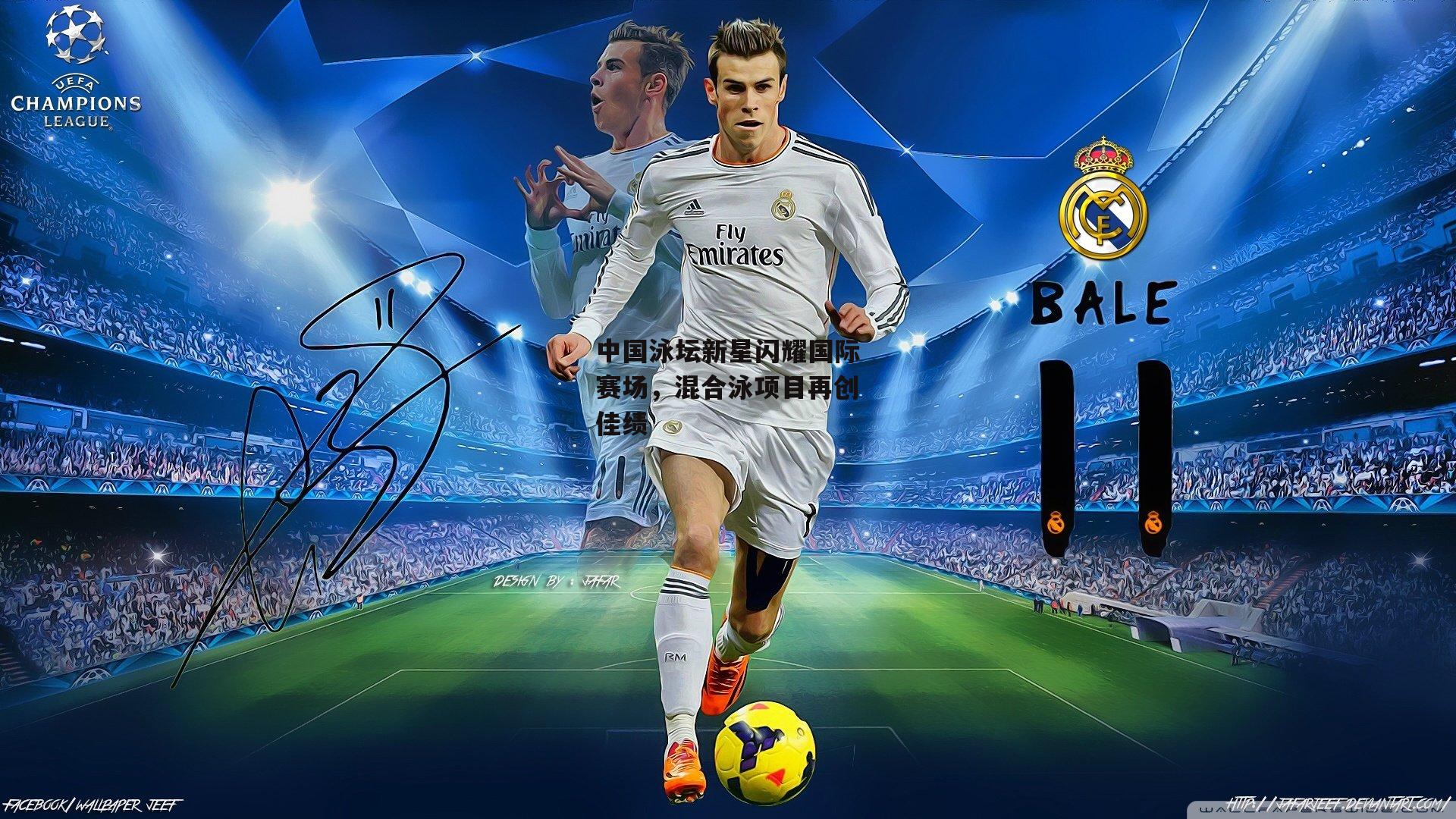 中国泳坛新星闪耀国际赛场，混合泳项目再创佳绩