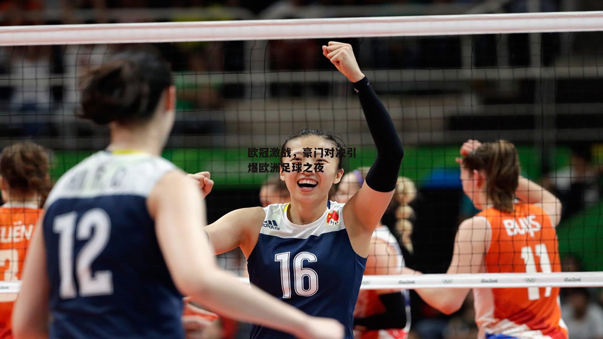 欧冠激战，豪门对决引爆欧洲足球之夜