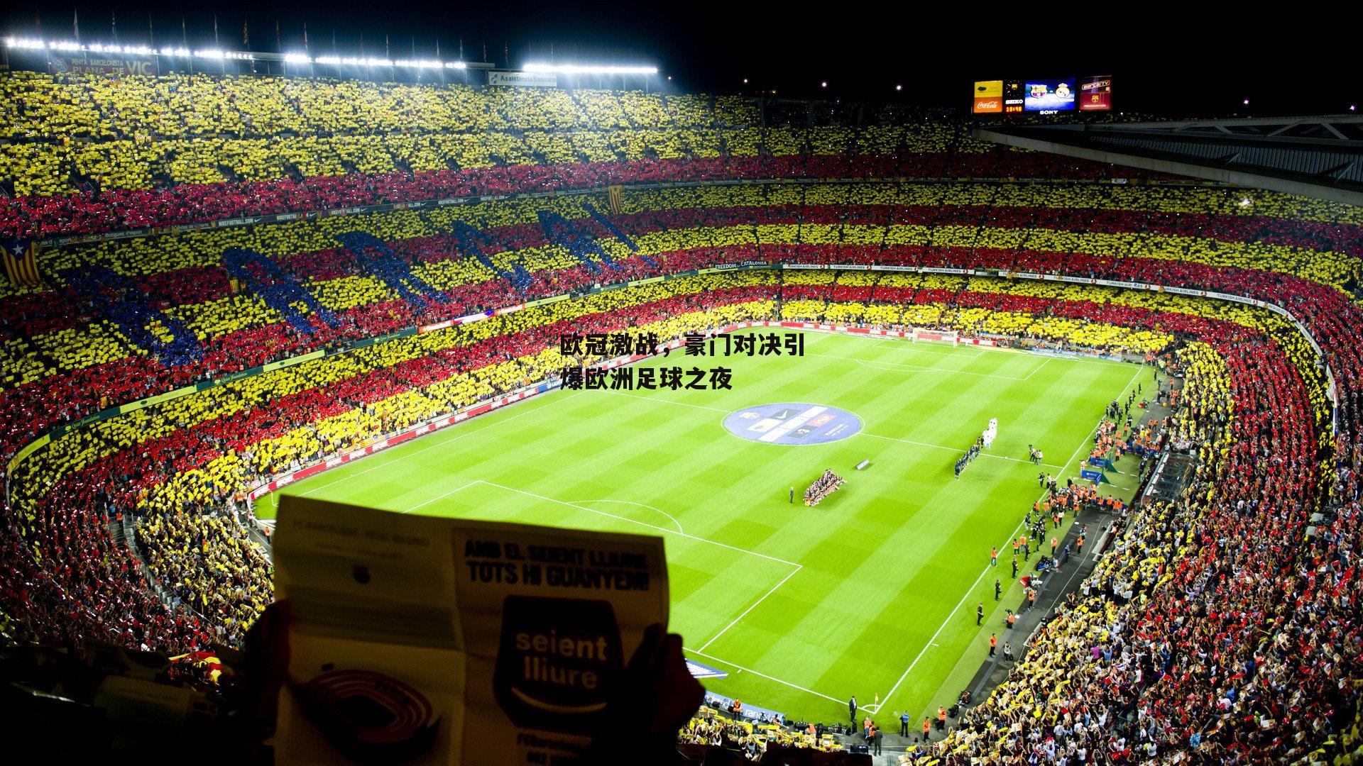 欧冠激战，豪门对决引爆欧洲足球之夜