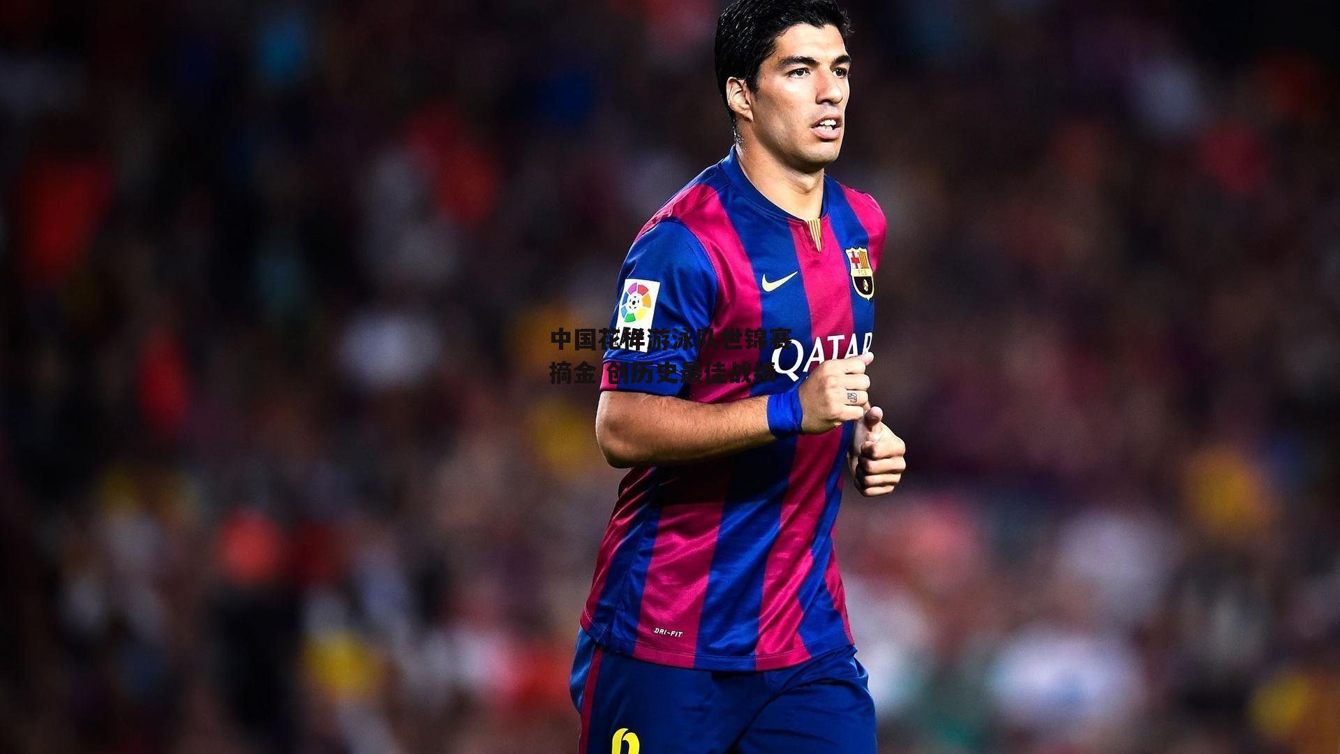 中国花样游泳队世锦赛摘金 创历史最佳战绩