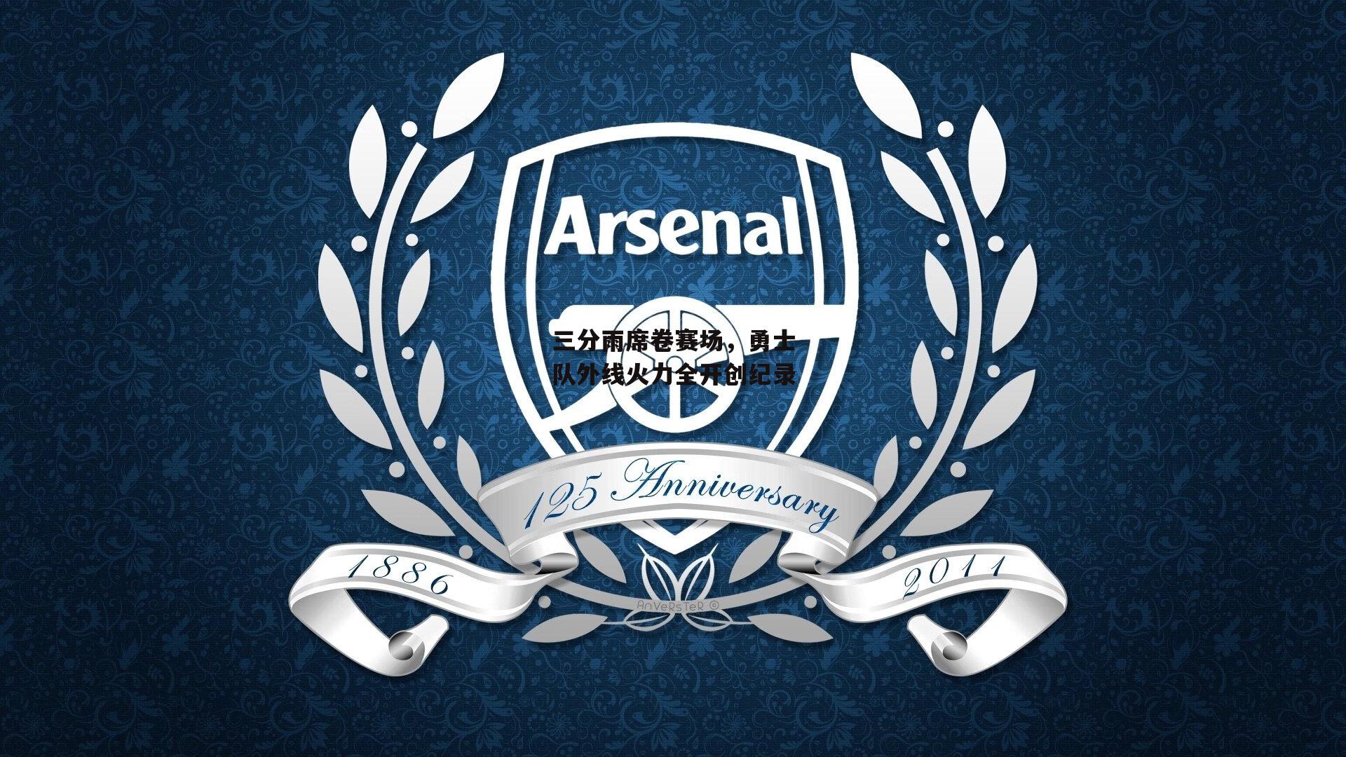 三分雨席卷赛场，勇士队外线火力全开创纪录