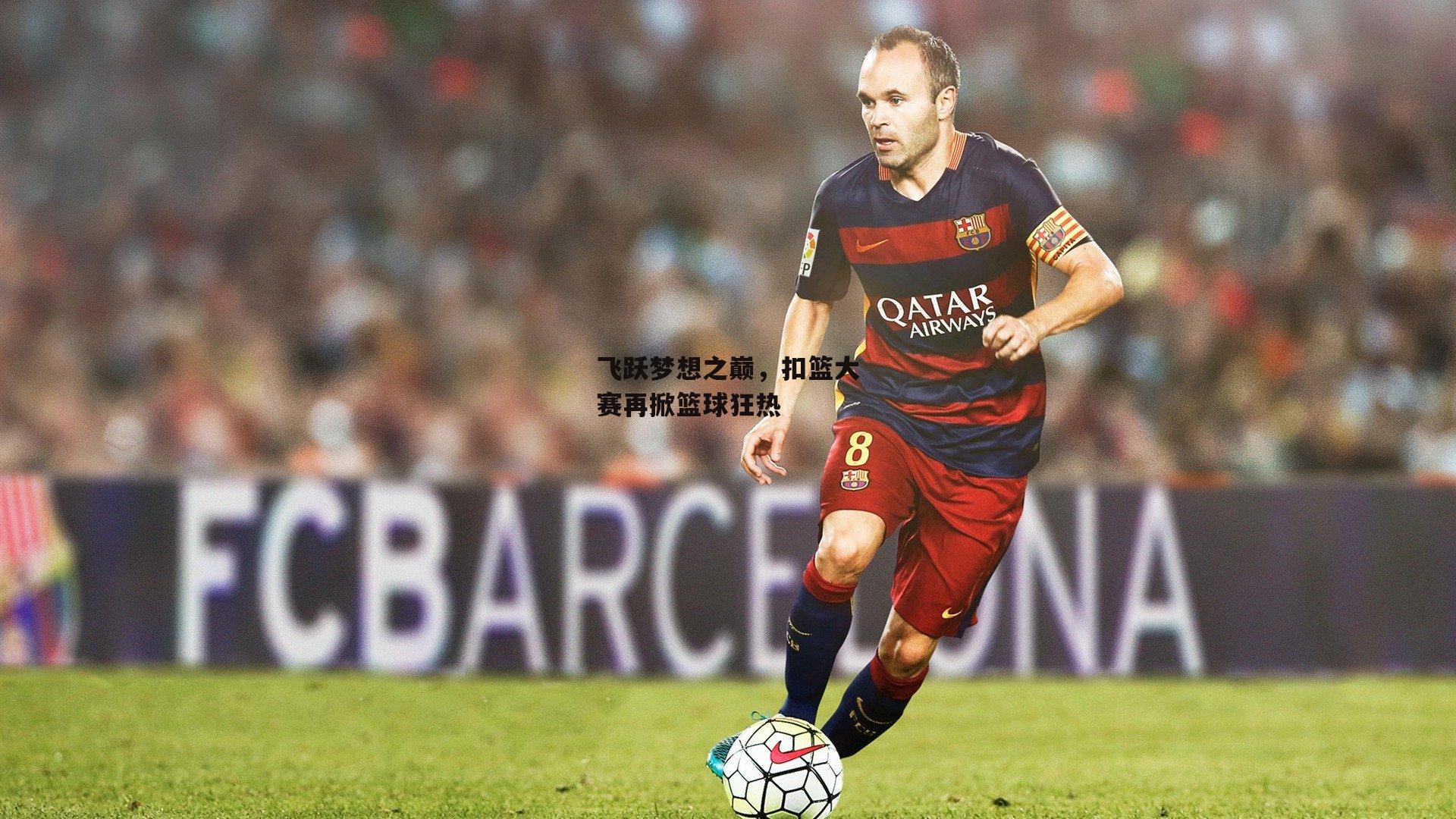 飞跃梦想之巅，扣篮大赛再掀篮球狂热